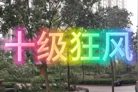 十级狂风。今天傍晚5时许十级狂风袭击河北省唐山市。视频封面
