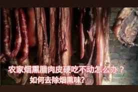 农家腊肉如何解决皮硬和烟熏味问题？用一招搞定好吃到舔鼻子