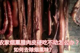 农家腊肉如何解决皮硬和烟熏味问题？用一招搞定好吃到舔鼻子视频封面