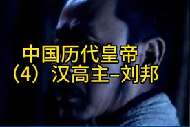 聊聊历代皇帝一生贡献（4）汉高祖–刘邦#历史#人文历史视频封面