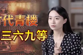 古代青楼只是风月场所？其实也分三六九等，分别都有啥业务呢？视频封面