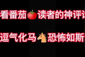 搞笑番茄🍅读者神评论!逗气化马🐴恐怖如斯!@番茄小说