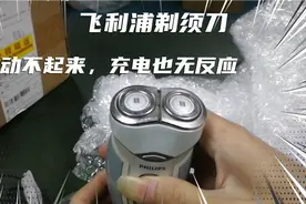 飞利浦剃须刀启动不了，充电也无反应，师傅在线教你一招轻松修好视频封面