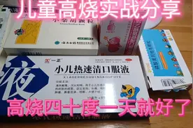 六岁儿童高烧40℃伴有肚子疼呕吐，一天恢复正常，实战分享视频封面