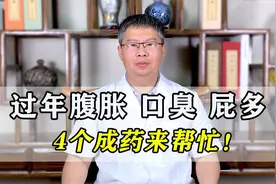 过年吃多了，腹胀口臭屁多，4个中成药快速缓解！视频封面