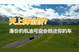 廉价机油可能会断送你的汽车…不要幻想天上掉馅饼视频封面