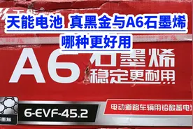 天能电池真黑金与A6石墨烯 哪种更好用？