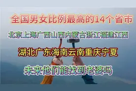 广西最新男女比例，100个男女当中！居然有十几个要打光棍怎么办视频封面
