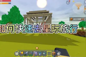 迷你世界：如何快速升级传送仓快速获取钛合金
