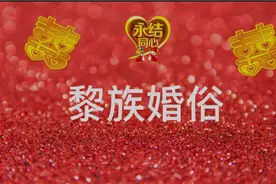 黎族婚恋视频封面