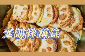 真香🔥空气炸锅炸藕盒‼️无油健康吃法♨️视频封面