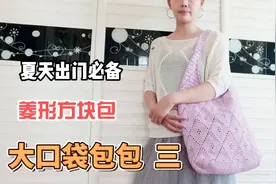 【第372期】大菱形口袋包包  教程二视频封面