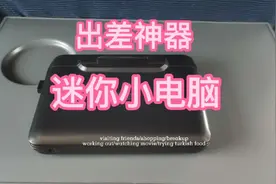 轻松装进裤兜的迷你电脑，充电宝就能供电，移动办公很方便！视频封面