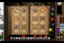 英雄无敌3：各种族TOP1英雄详解，你会必选这九个人吗？视频封面
