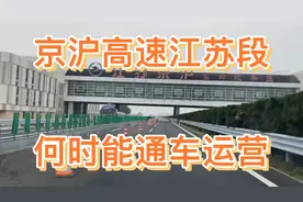 G2京沪高速江苏段明年能通车吗？希望早日通车运营！视频封面