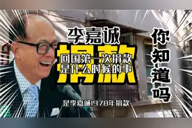 李嘉诚回国第一次捐款，你知道是什么时候吗视频封面