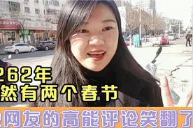 2262年有两个春节登上热搜，看到网友的高能评论笑翻了视频封面