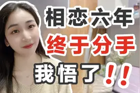 当我终于跟相恋多年的男朋友分手｜痛定思痛，大彻大悟了！视频封面