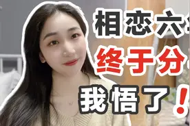 当我终于跟相恋多年的男朋友分手｜痛定思痛，大彻大悟了！视频封面