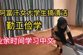 阿富汗女大学生搞清洁，勤工俭学，课余时间学习中文视频封面