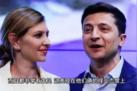 乌克兰第一夫人叶莲娜是夫唱妇随的好妻子视频封面