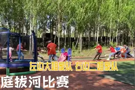 家庭拔河比赛开始了，是爸爸的实力强？还是孩子的实力更强些？视频封面