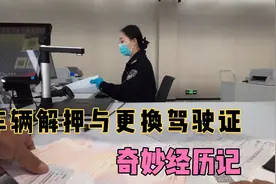 按揭车辆多年没有解押，手续还能用吗？偶遇“好心”大姐“帮忙”视频封面