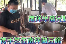 南洋华裔兄妹：祖籍福建南安，接奶奶祖传的手艺，做最好吃的豆腐视频封面