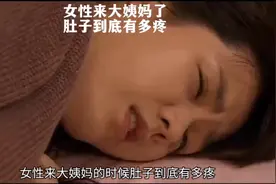 女性来大姨妈了，肚子到底有多疼痛，你知道吗？#科普视频封面