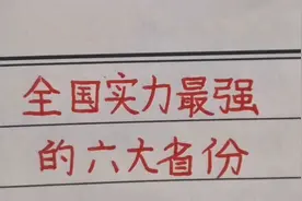 全国实力最强的六大省份，祝伟大的祖国繁荣昌盛！视频封面