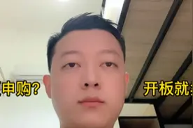 主板新股中签后特别注意了!不要像以前开板就卖视频封面