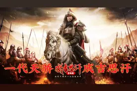 一代天骄 成吉思汗:没有海，我觉得地球都是我的。视频封面