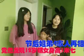 姐弟4个家庭聚会，12岁外甥女身高1米7，和她说话得抬着头视频封面