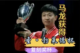 牛！马龙世乒赛三连冠获得圣·勃莱德杯复刻杯，获奖感言狂飙英语视频封面
