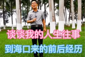 谈谈我的人生往事。到海口来的前后经历。视频封面