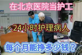 在北京医院当护工，24小时护理病人。每一个月能挣多少钱？视频封面