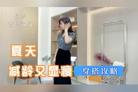 六月夏天，气质轻熟风的10套穿搭，最重要减龄还显瘦～视频封面