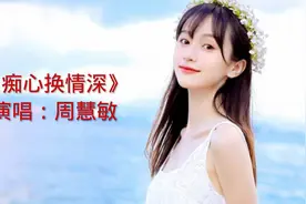 经典老歌《痴心换情深》让人听了就是回味无穷视频封面