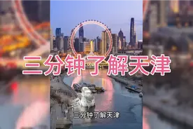 三分钟了解天津视频封面
