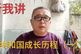 听我讲共和国成长历程（一）视频封面