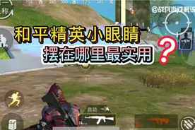 战兵游戏解说:和平精英小眼睛，摆在哪里最实用最合适。