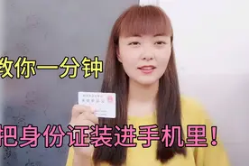 教你一分钟，把身份证装进手机里，以后出门再也不怕忘带身份证了视频封面