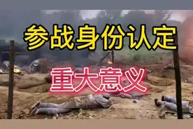 参战身份认定具有它的现实意义和历史竞义值得大家关注分享点赞视频封面