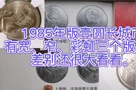 1985年版壹圆长城币有宽、窄、彩虹三个版别，差别还很大看看。