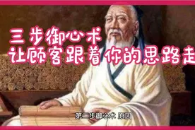 三步御心术，让顾客跟着你的思路走视频封面