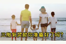广东三胎福利，奖励生育三胎家庭，符合条件可享受优惠政策视频封面