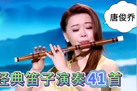 唐俊乔经典笛子演奏41首/婉转悠扬悦耳动听