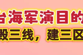 专家分析，台海军事演练的目的是，毁掉三线，建立三区，渐进统一视频封面