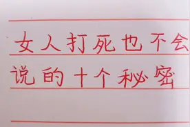 妙兮手写：女人打死也不会说的十个秘密，绝对说到你心坎上视频封面