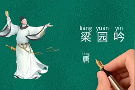我浮黄河去京阙，挂席欲进波连山《梁园吟》唐李白古诗词赏析视频封面